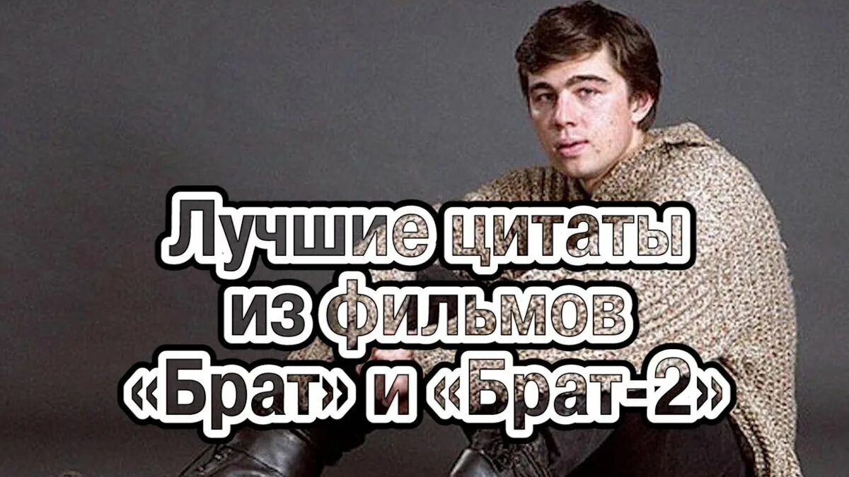 Здравствуй брат фраза. Брат 2 цитаты.