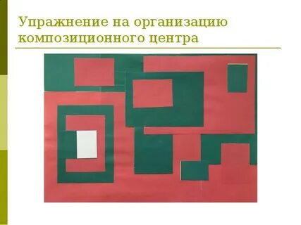 Организация композиционных центров