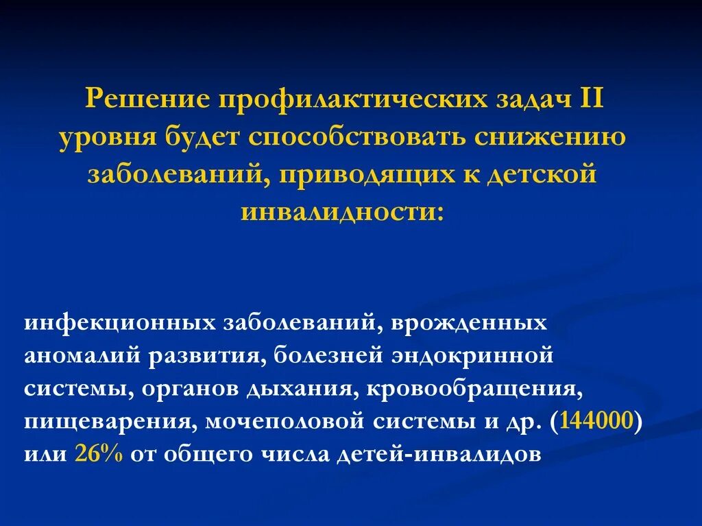 Задачи второго уровня. Профилактика детской инвалидности. Факторы детской инвалидности. Причины инвалидности детей. Приоритетные направления профилактики детской инвалидности..