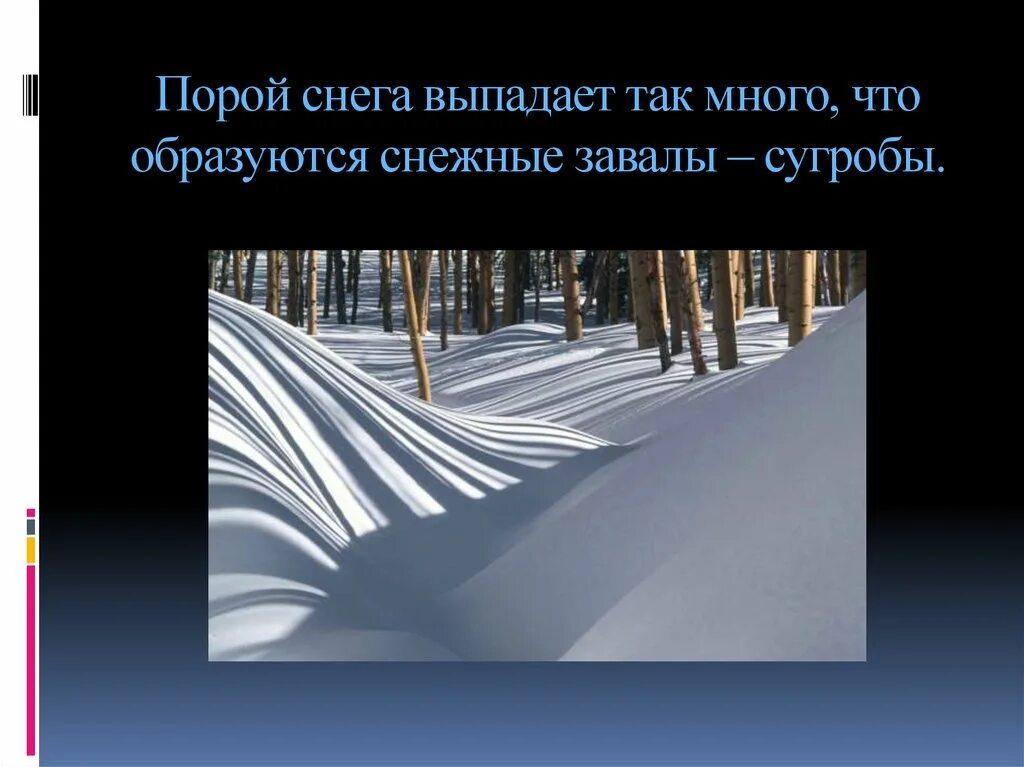 Появятся сугробы. Как образуются снеговые мешки. Где образуются снеговые мешки. Снежная пора.