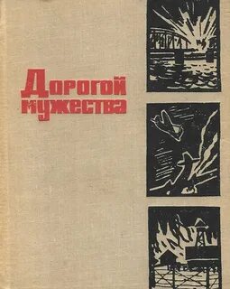 Дорогой мужества