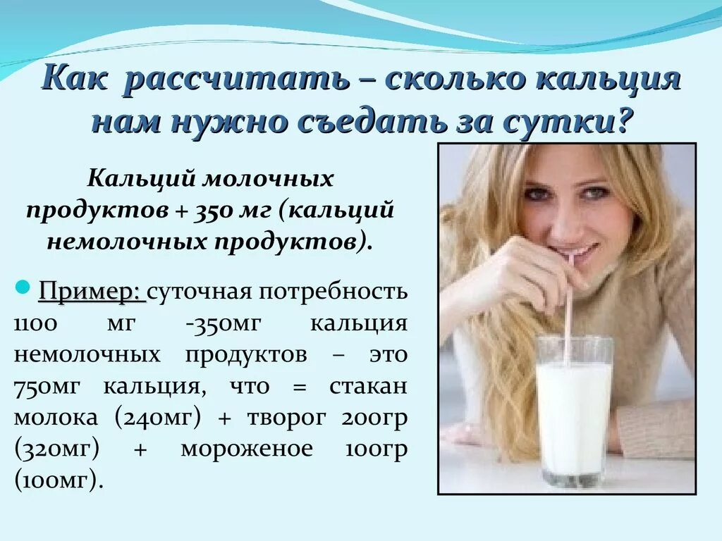 Сколько нужно пить молоко. Сколько кальция нужно в день. Сколько должен употреблять кальций в день. Кальций сколько надо в сутки. Сколько нужно есть кальция в день.