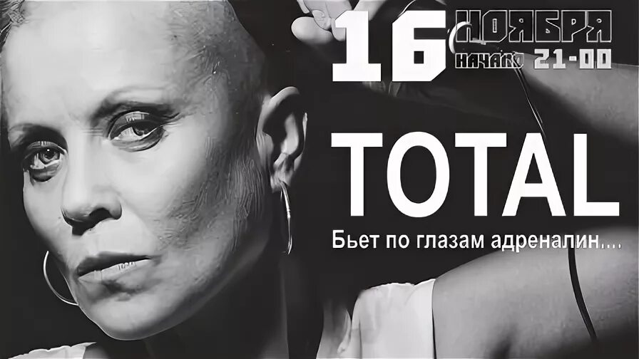 Тотал адреналин