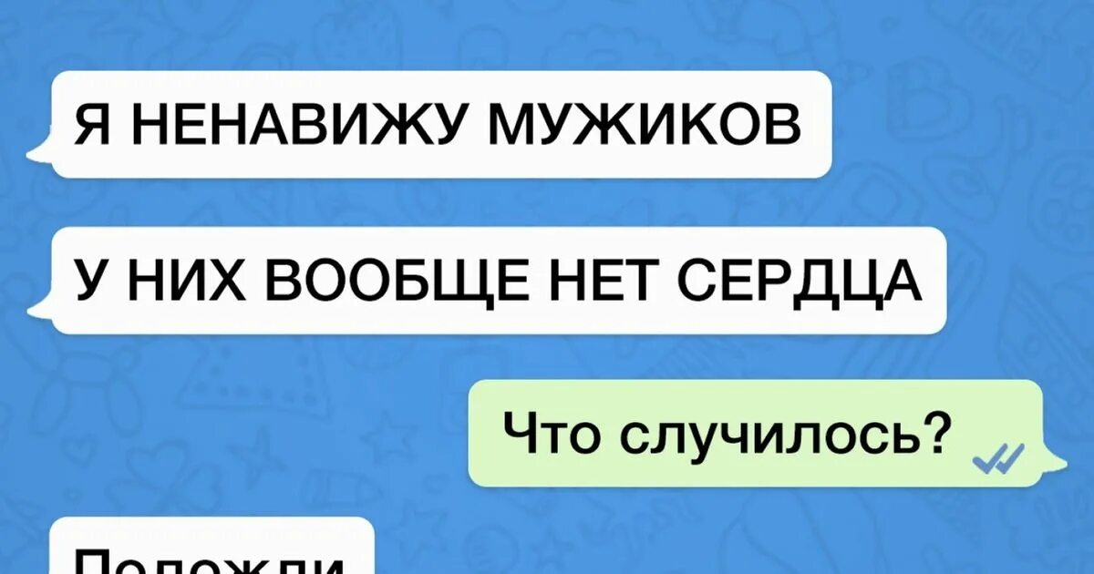 Ненавижу быть мужчиной