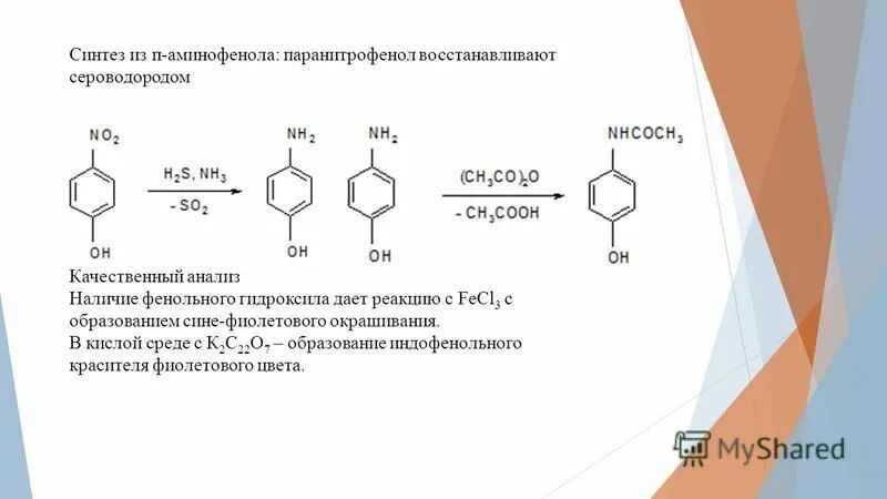 Парацетамол пить с анальгином. Аминофенол+fecl3. П-аминофенол из бензола. Синтез аминофенола.