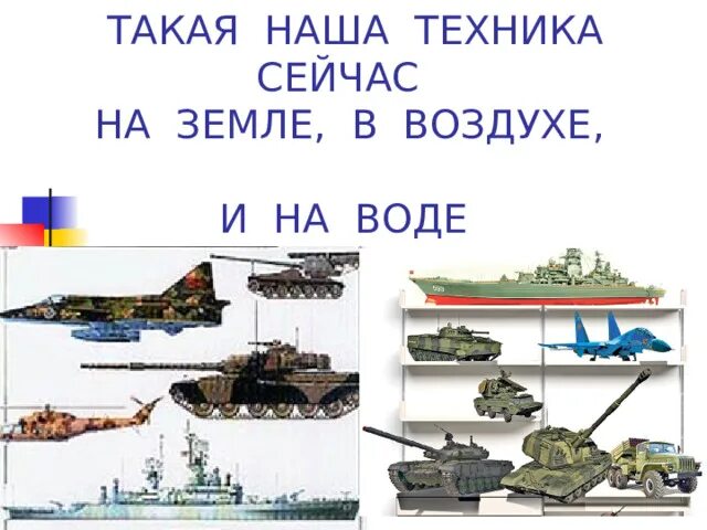 Слова наша армия сильная сильная. Наша армия сильна. Наша армия сильная сильная. Наша армия самая сильная. Наша армия сильна рисунок.