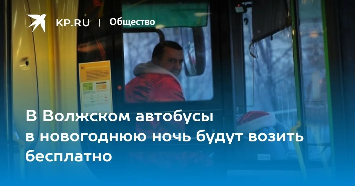 Автобус Волжский. Автобус ночью. Автобусные маршруты в новогоднюю ночь.. Транспорт маршрутка 1 января 2023 год.