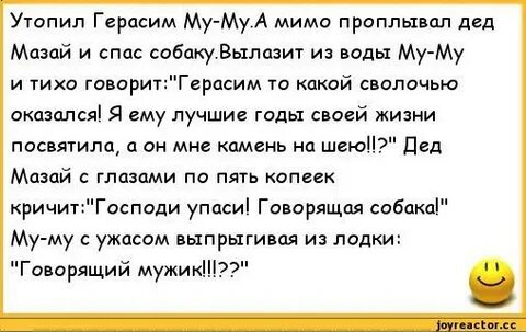 Задобрил суку муму