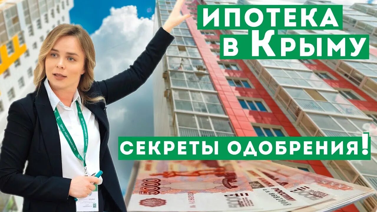 Кредиты крымчан. Ипотека в Крыму. Секреты ипотеки. Сельская ипотека Крым. Ипотека для крымчан на материке.