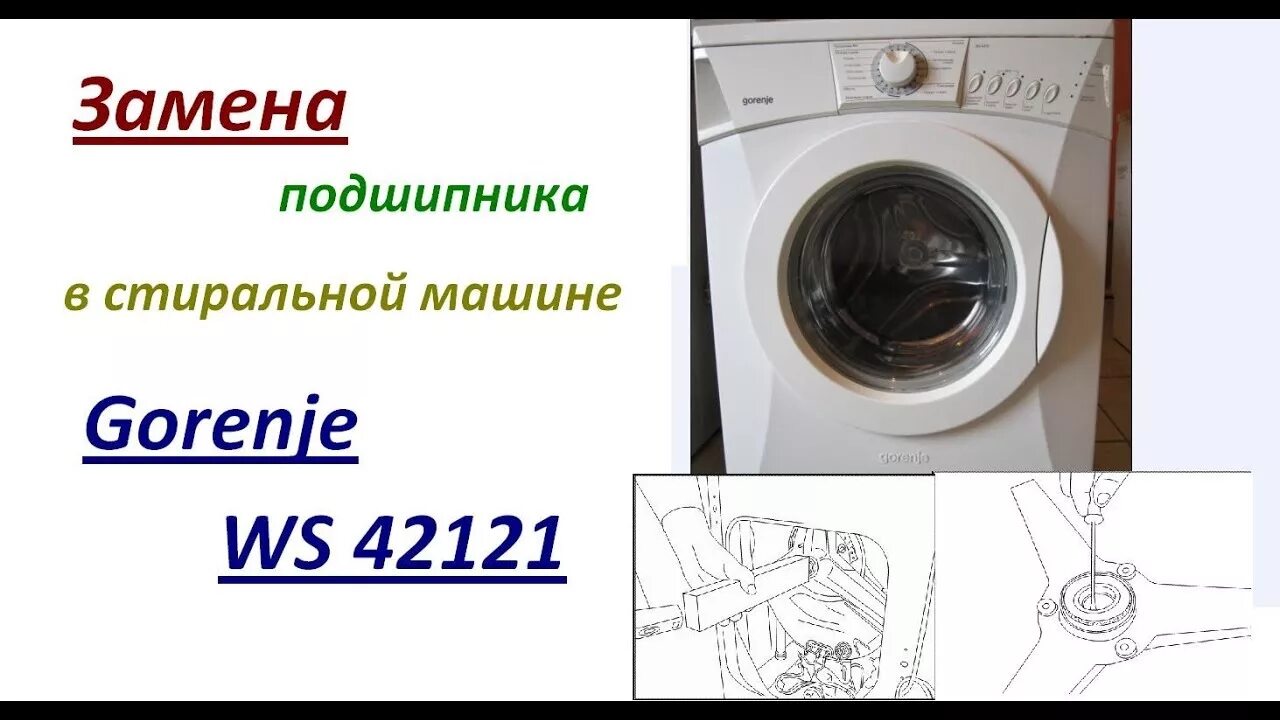 Замена подшипника в стиральной машине горение. Подшипник на стиральной машине горение. Подшипник для стиральная машина Gorenje w62z02. Стиральная машина ws43101 Gorenje подшипник. Замена подшипника в стиральной машине Gorenje WS.