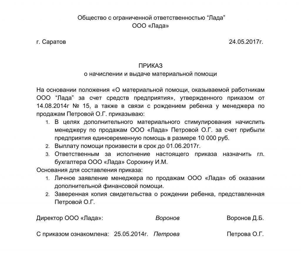 Образец приказа о выплате материальной помощи работнику. Приказ о выплате материальной помощи образец на всех сотрудников. Образец приказа о выделении материальной помощи работнику. Приказ на материальную помощь сотрудникам образец.