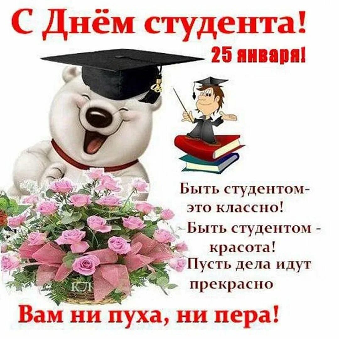 Со днем студента. С днём студента поздравления. поздраввлениес днем студента. поздравление с нем студ. с днём студента поздравления прикольные.