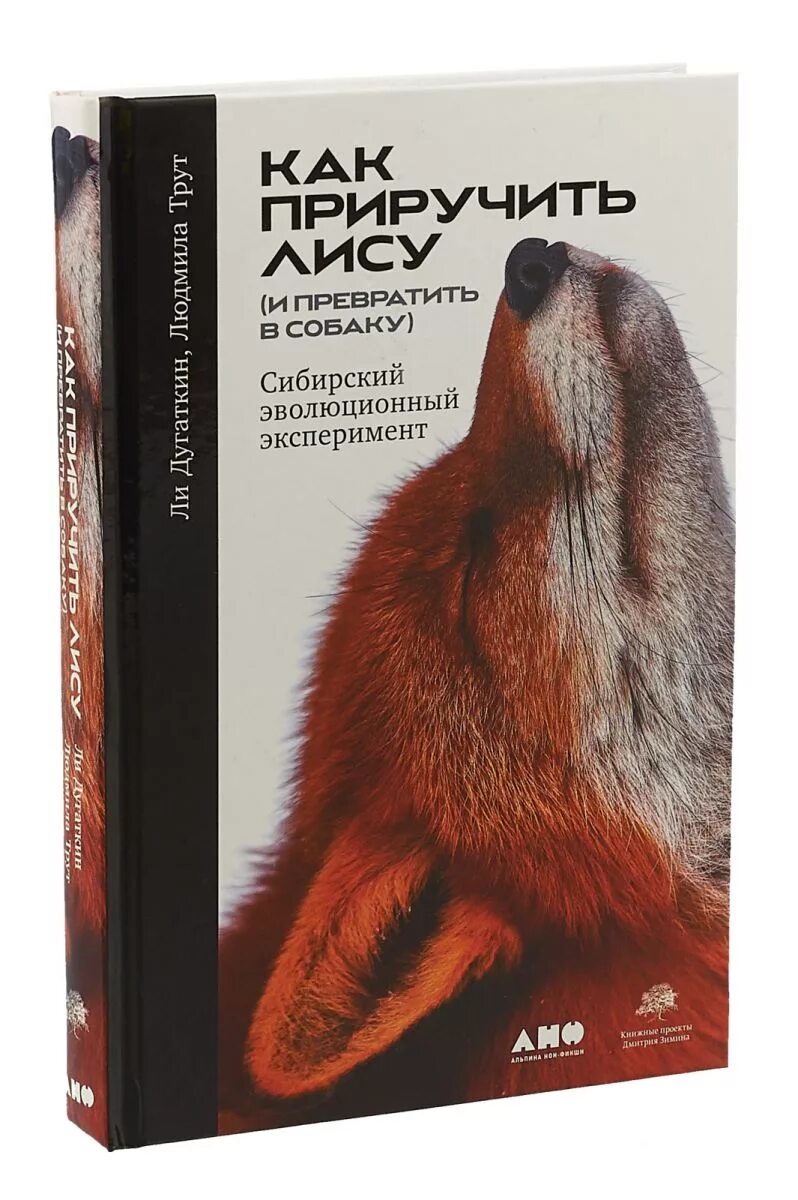 Как приручить лис. Как приручить лису книга. как приручить лису и превратить в собаку. как приручить лису и превратить в собаку книга. как приручить лису дугаткин.
