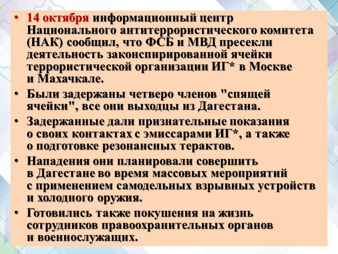 Какими документами руководствуется НАК. Какими основными документами руководствуются НАК своей деятельности. Цель создания национального антитеррористического комитета. НАК В своей работе руководствуется.