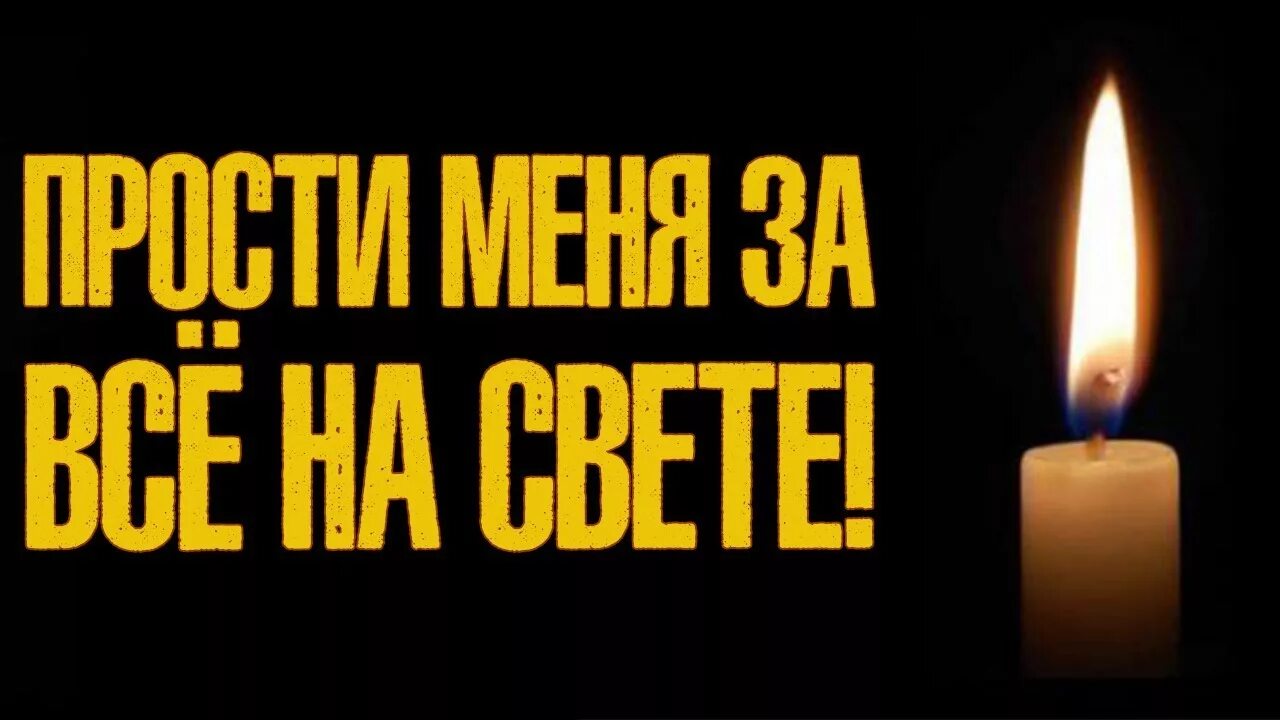 Прости за всё. Прости меня за всё. Простите меня. Проспрости меня за все. Света извини