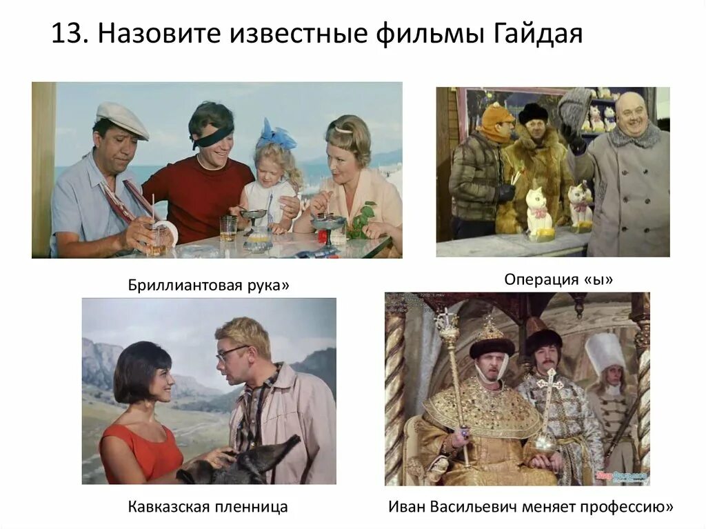 Вопросы на кинофильмы