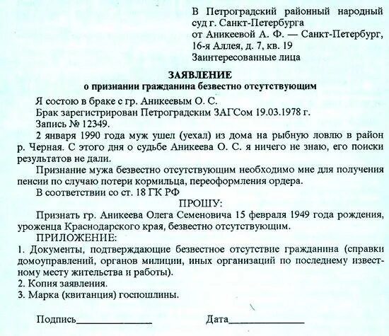 Заявление в суд о признании умершим. Заявление о признании безвестно отсутствующим образец. Заявление в суд о признании безвестно отсутствующим образец. Заявление о признании без вести отсутствующим. Заявление в суд о признании гражданина безвести пропавшим образец.