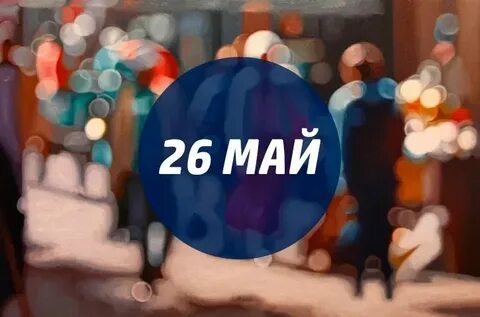 10 мая 26 июля