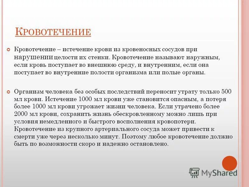 Кровотечение называют внутренним если. Назовите признаки капиллярного кровотечения. Классификация кровотечений по источнику. Полости тела человека сообщающиеся с внешней средой. Наружное и внутреннее кровотечение.