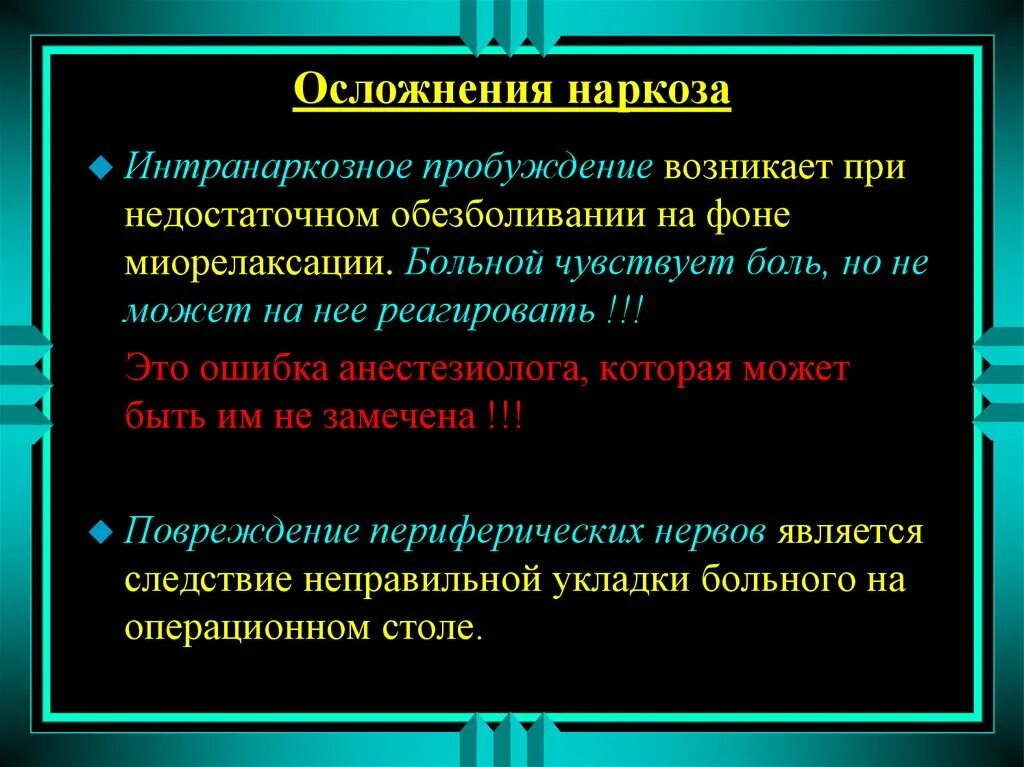 Проснуться от наркоза. Осложнения наркоза. Интранаркозное осложнения. Осложнения анестезии. При наркозе человек чувствует боль.