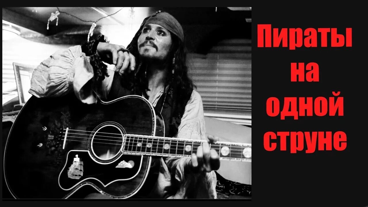Пираты карибского моря играть на гитаре. Пираты карибского моря на гитаре на 1 струне. пираты карибского моря на гитаре на одной струне. пираты карибского моря на гитаре одна стр. пираты карибского моря на гитаре на струнах.