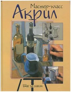 Акрил книга