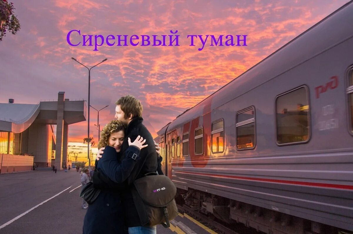 Какое навсегда песня. Матусовский михаил сиреневый туман. сиреневый туман над нами проплывает. сиреневый туман песня. сиреневый туман над нами.