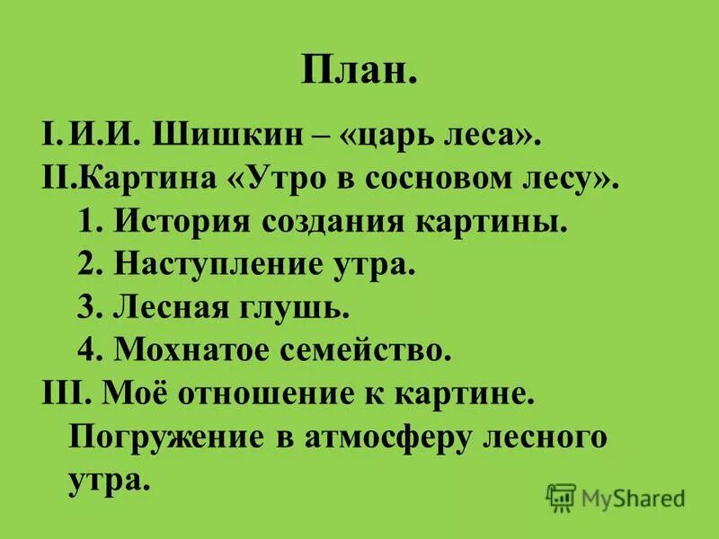 План картине 4 класс. Изложение 2 класс утро в Сосновом лесу Шишкин. И И Шишкин утро в Сосновом лесу план. План сочинение Шишкина утро в Сосновом лесу. План сочинения утро в Сосновом лесу