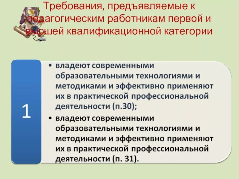 Требования предъявляемые к педагогическим работникам. Требования к квалификационной категории воспитателя. Требования к педагогическому персоналу. Требования на высшую квалификационную категорию учителя.