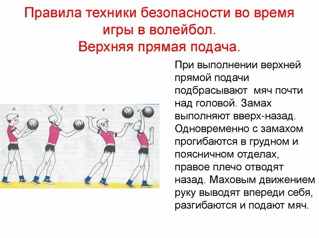 Сколько дается секунд на подачу в волейболе. Техника безопасности игры в волейбол. Техника безопасности при занятиях по волейболу. Инструктаж по ТБ при игре в волейбол.. Техника безопасности в физкультуре при игре волейбол.