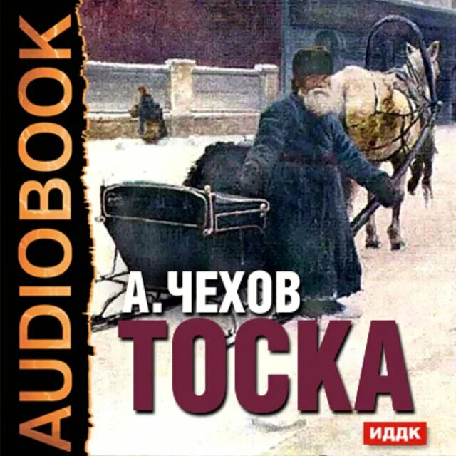 Произведение тоска герои. Чехов тоска книга. Иллюстрация к рассказу тоска Чехова.