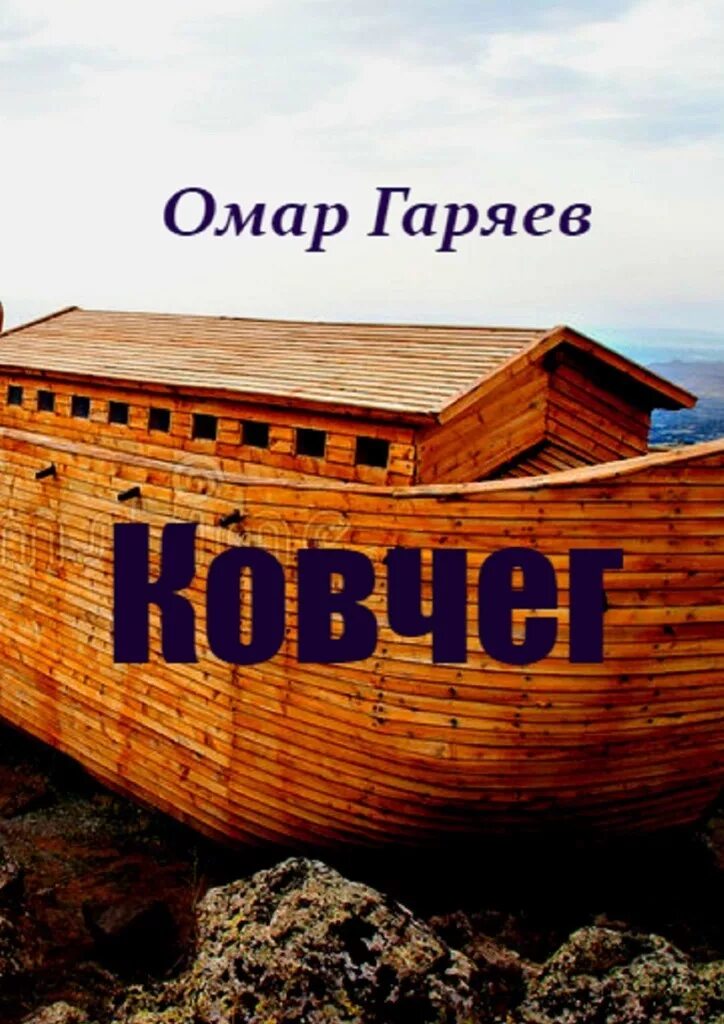 Логунов книги. Ковчег ливадный обложка книги. Книги про ковчег. Ковчег книги. Мэйн дэвид "ковчег".