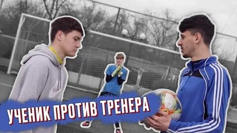 Против ученик