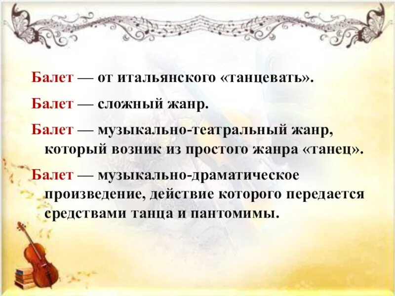 Музыкально драматическое произведение в котором пение чередуется. Балет это определение. Определение жанра балет. Определение понятия балет. Балет это в Музыке определение.