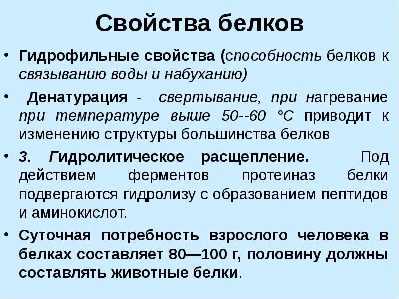 Общие свойства белков. Свойства белков. Гидрофильные свойства белков. Строение и свойства белков.