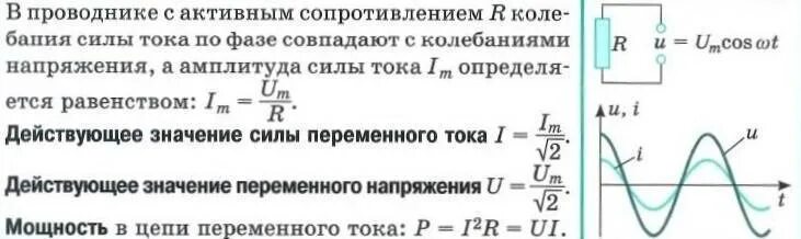 Действующее значение напряжения в цепи переменного тока. Действующее напряжение переменного тока 220. напряжение в цепи переменного тока формула. мощность в цепи с резистором. действующие значения силы тока и напряжения в цепи.