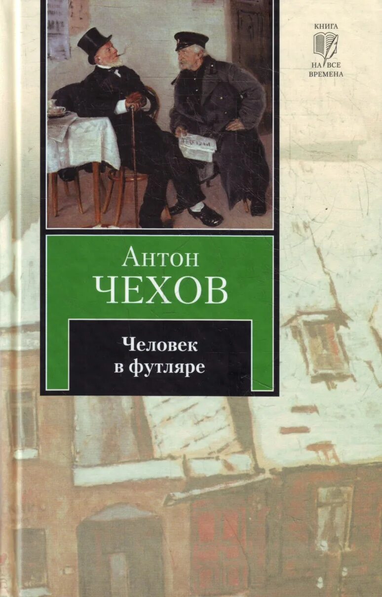 Книга человек в футляре чехов