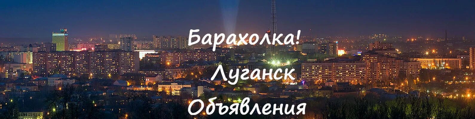 Хозяева луганска