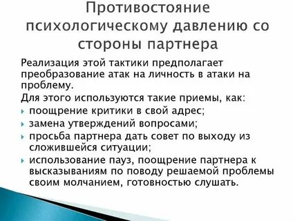 Психологическое давление примеры