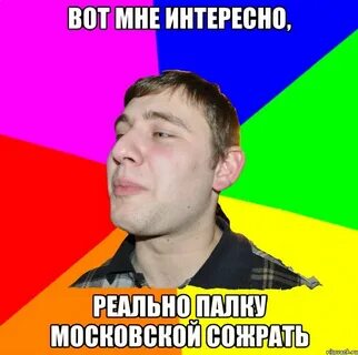 Реально интересно