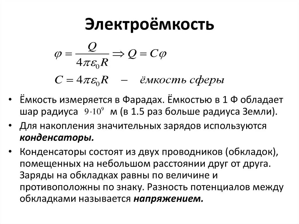 Электрическая ёмкость конденсатора единицы измерения. Как найти емкость в Электротехнике. Электроёмкость единицы электроёмкости конденсатор. В чем измеряется емкость конденсатора. Электрическая емкость диэлектрика