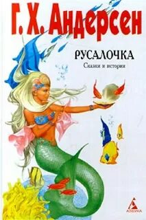 Текст сказки русалочка ганса христиана андерсена