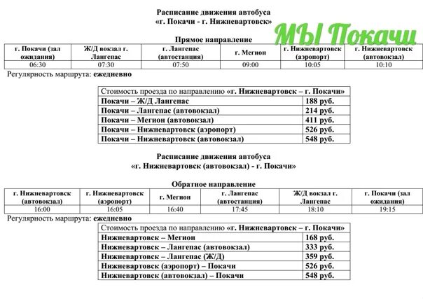 Расписание автобусов Нижневартовск. Расписание автобусов Покачи. Расписание Нижневартовск. Расписание автобусов Покачи Нижневартовск. Маршрутка сургут когалым расписание