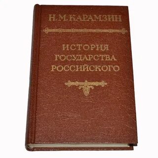 Кто является автором истории государства