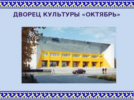 Дворец культуры октябрь