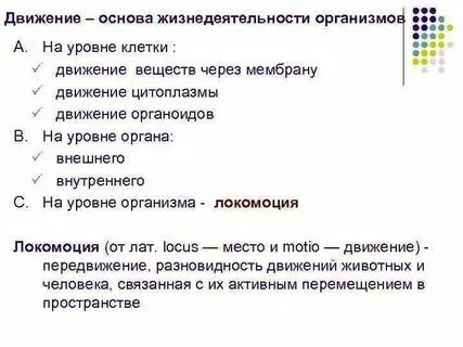 Основы строения и жизнедеятельности организмов