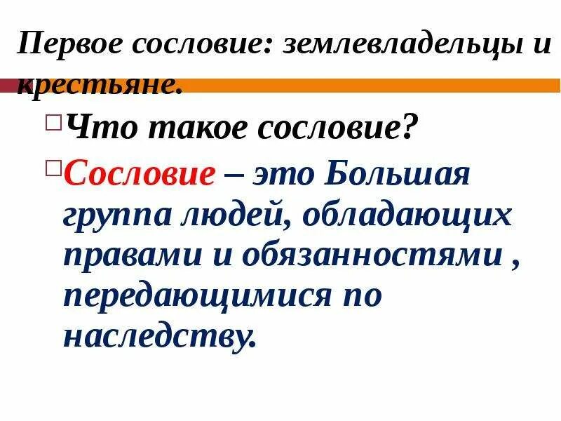 Как называли землевладельцев. Сословие определение. Сословие это в истории. Сословия термин по истории. Сословие это кратко.