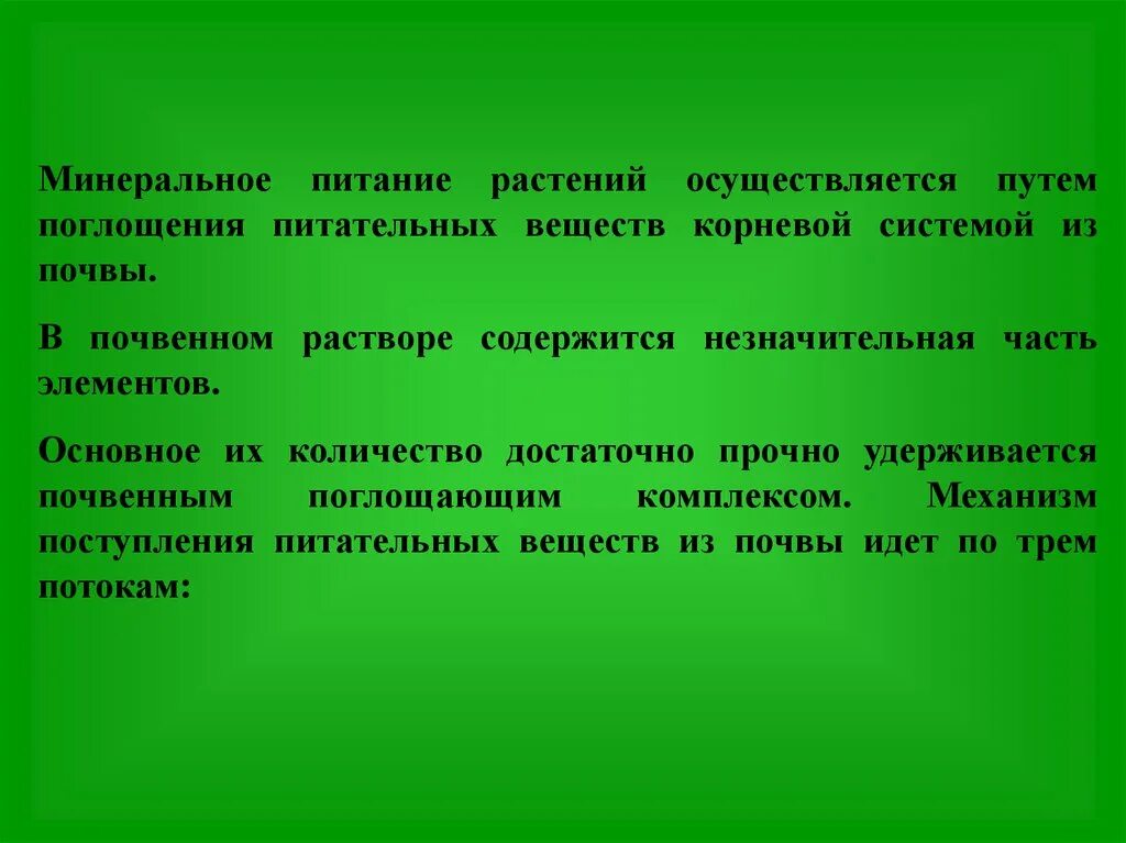 Синонимы термина минеральное питание в ботанике. Минеральное питание растений. Минеральное питание растений 6 класс презентация. Минеральное питание осуществляется. Минеральное питание растений 6 класс биология.