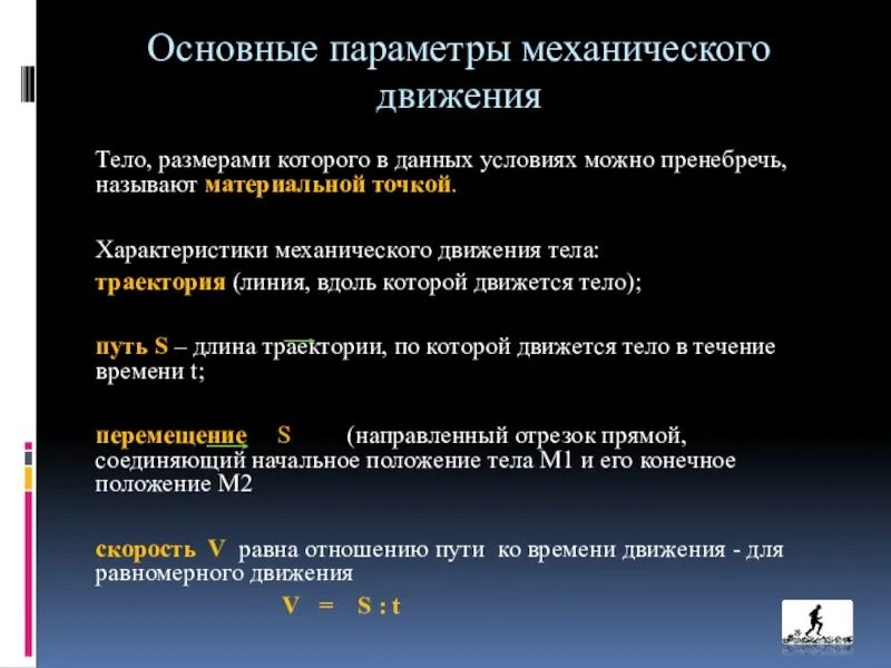 Величина которой можно пренебречь. Параметры механического движения. Тело размерами которого в данных условиях можно пренебречь. Основные характеристики механической явления. Общая характеристика механика.