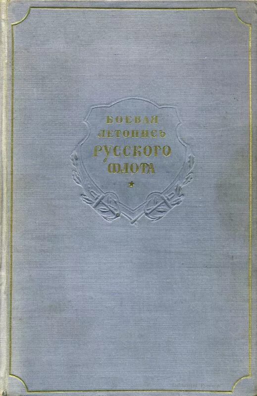 Боевая летопись военно-морского флота. История российского флота книга. Боевая летопись военно-морского флота 1943 год. Боевая летопись военно-морского флота 1945. Летопись русского флота